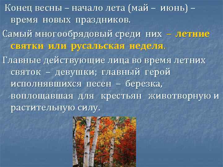 Конец весны – начало лета (май – июнь) – время новых праздников. Самый многообрядовый