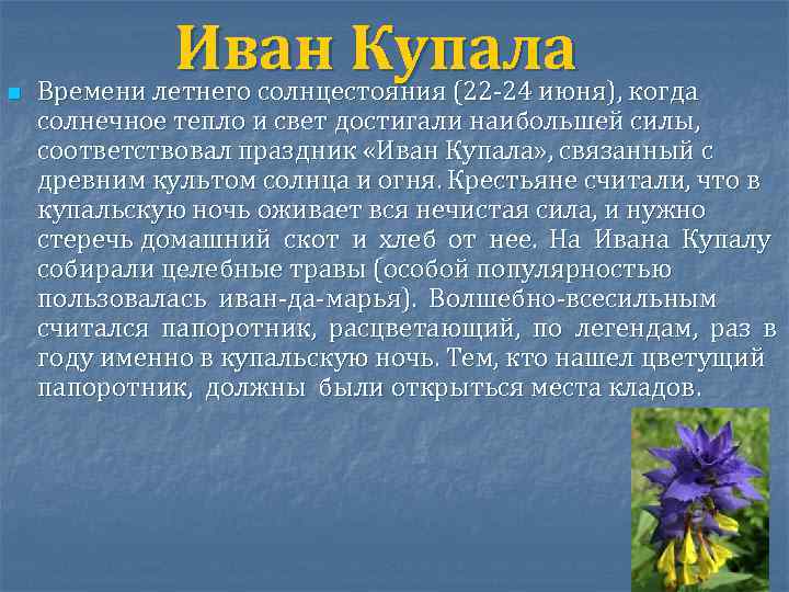 n Иван Купала когда Времени летнего солнцестояния (22 -24 июня), солнечное тепло и свет