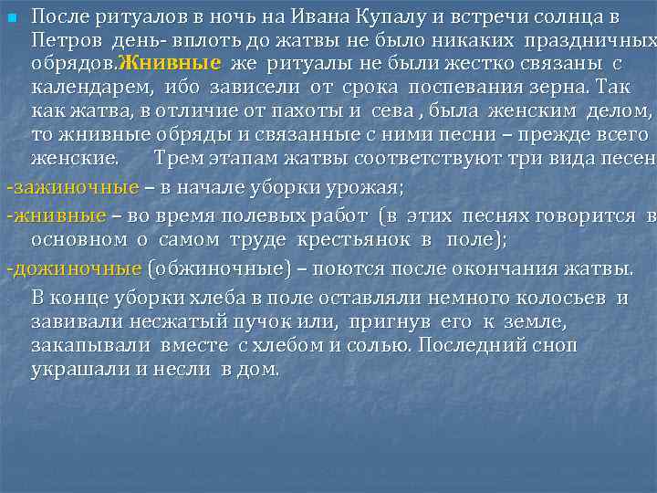 После ритуалов в ночь на Ивана Купалу и встречи солнца в Петров день- вплоть