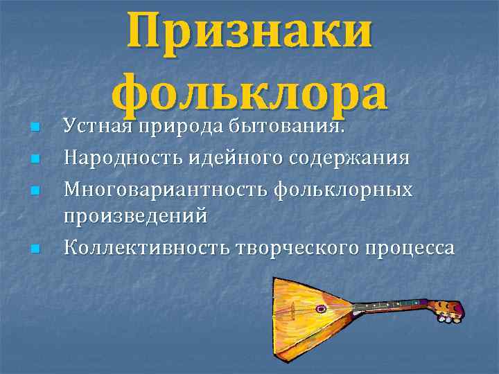 n n Признаки фольклора Устная природа бытования. Народность идейного содержания Многовариантность фольклорных произведений Коллективность