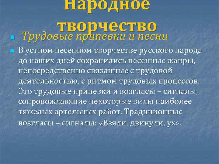 n n Народное творчество Трудовые припевки и песни В устном песенном творчестве русского народа