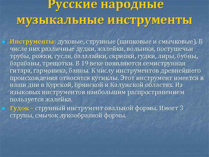 Русские народные музыкальные инструменты n n Инструменты: духовые, струнные (щипковые и смычковые). В числе