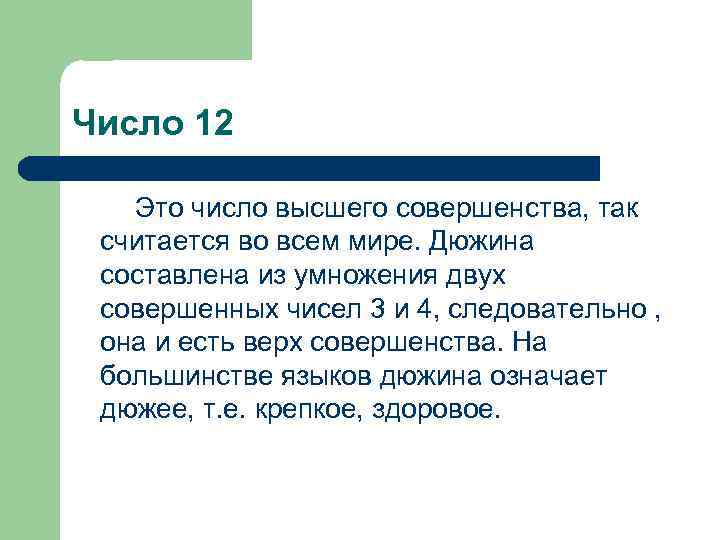 Число 12 Это число высшего совершенства, так считается во всем мире. Дюжина составлена из