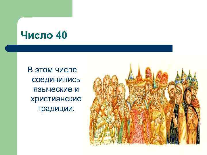 Число 40 В этом числе соединились языческие и христианские традиции. 