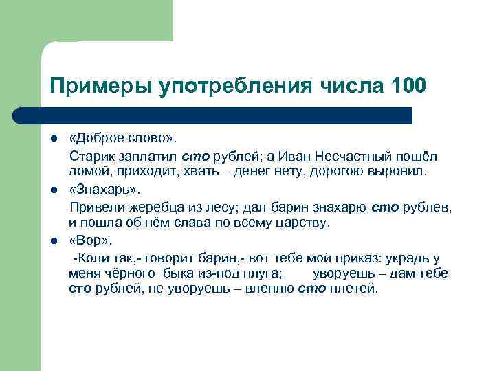 Примеры употребления числа 100 l l l «Доброе слово» . Старик заплатил сто рублей;
