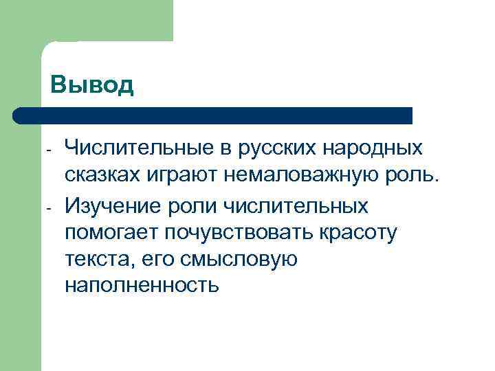 Вывод - Числительные в русских народных сказках играют немаловажную роль. Изучение роли числительных помогает