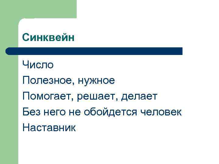 Синквейн Число Полезное, нужное Помогает, решает, делает Без него не обойдется человек Наставник 