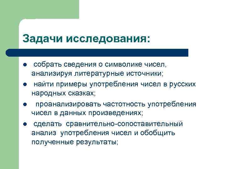 Задачи исследования: l l собрать сведения о символике чисел, анализируя литературные источники; найти примеры