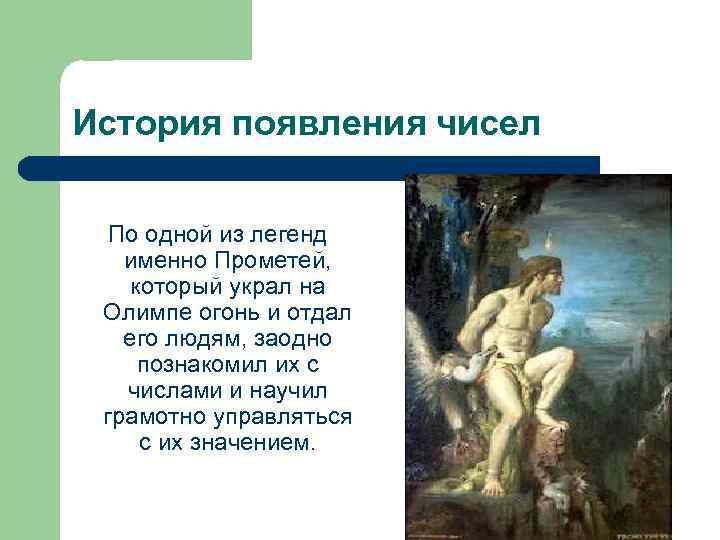 История появления чисел По одной из легенд именно Прометей, который украл на Олимпе огонь
