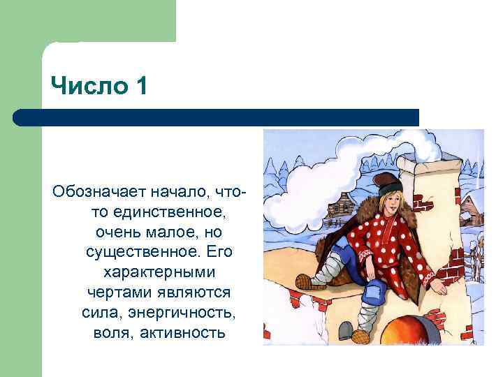 Число 1 Обозначает начало, чтото единственное, очень малое, но существенное. Его характерными чертами являются