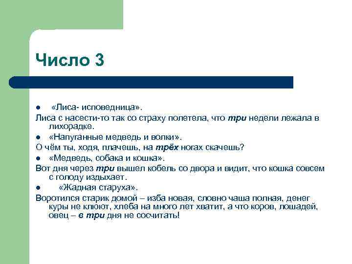 Число 3 «Лиса- исповедница» . Лиса с насести-то так со страху полетела, что три
