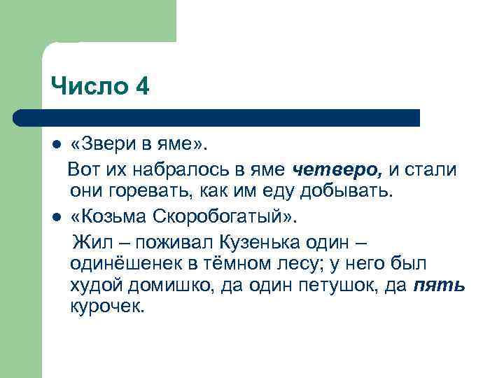 Число 4 «Звери в яме» . Вот их набралось в яме четверо, и стали