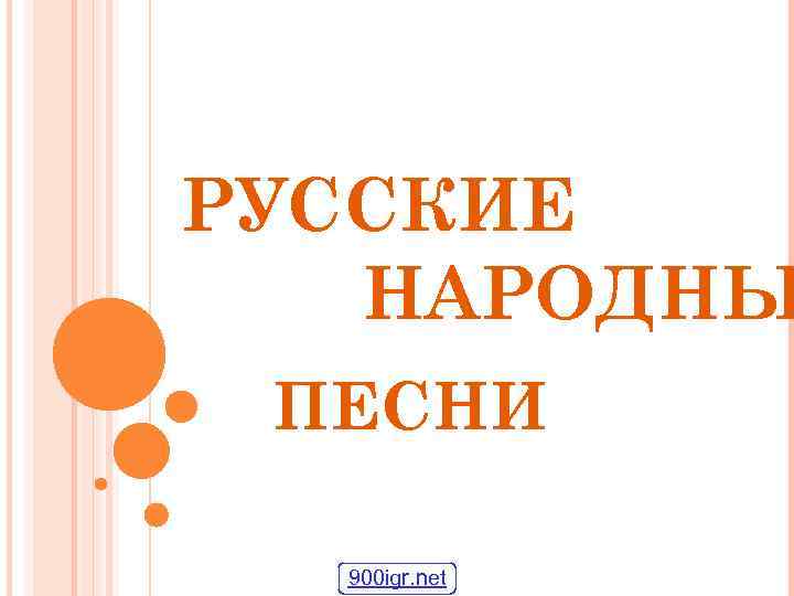 РУССКИЕ НАРОДНЫ ПЕСНИ 900 igr. net 