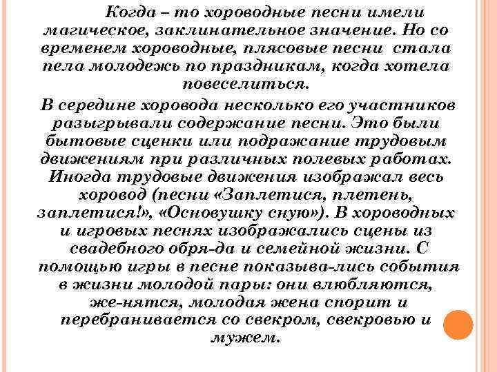 Когда – то хороводные песни имели магическое, заклинательное значение. Но со временем хороводные, плясовые