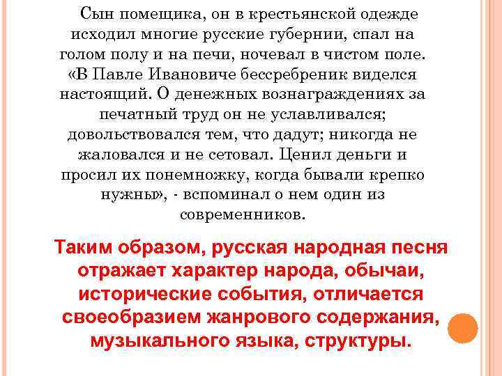 Сын помещика, он в крестьянской одежде исходил многие русские губернии, спал на голом полу
