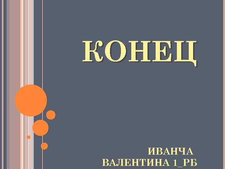 КОНЕЦ ИВАНЧА ВАЛЕНТИНА 1_РБ 