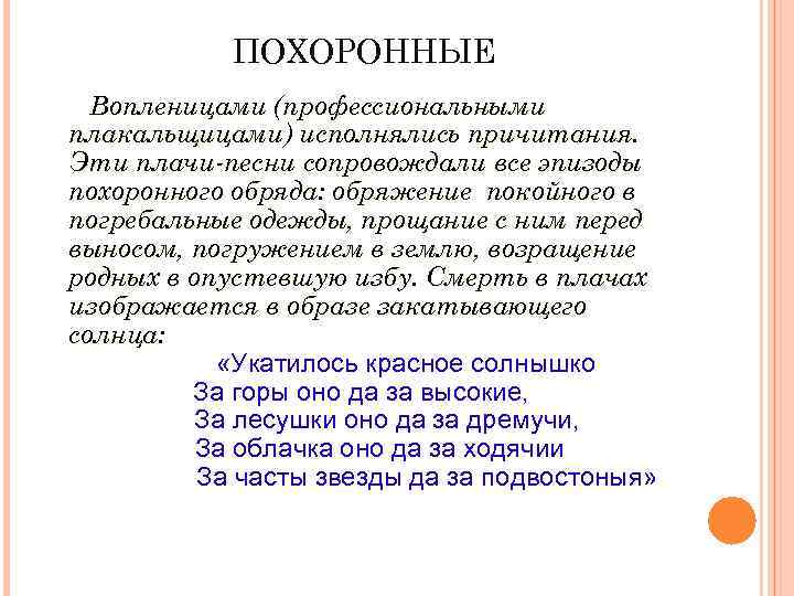 ПОХОРОННЫЕ Вопленицами (профессиональными плакальщицами) исполнялись причитания. Эти плачи-песни сопровождали все эпизоды похоронного обряда: обряжение