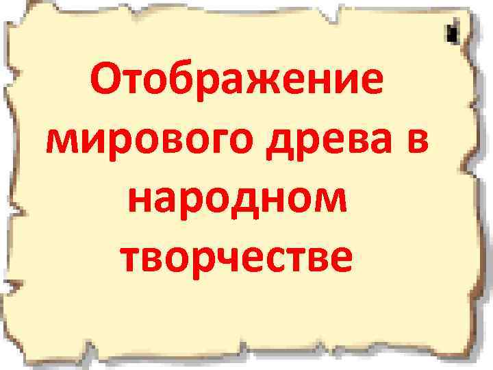 Отображение мирового древа в народном творчестве 