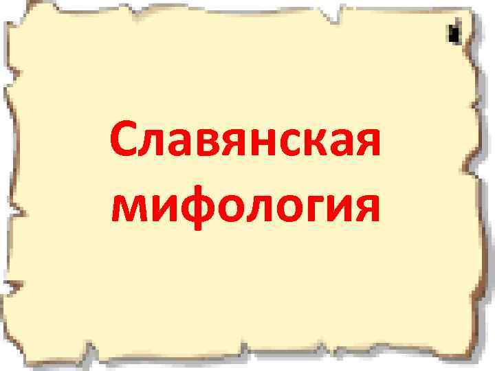 Славянская мифология 