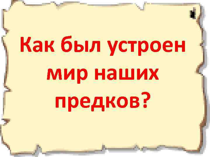 Как был устроен мир наших предков? 