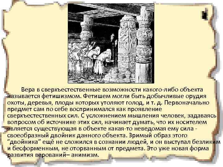 Вера в сверхъестественные возможности какого-либо объекта называется фетишизмом. Фетишем могли быть добычливые орудия охоты,