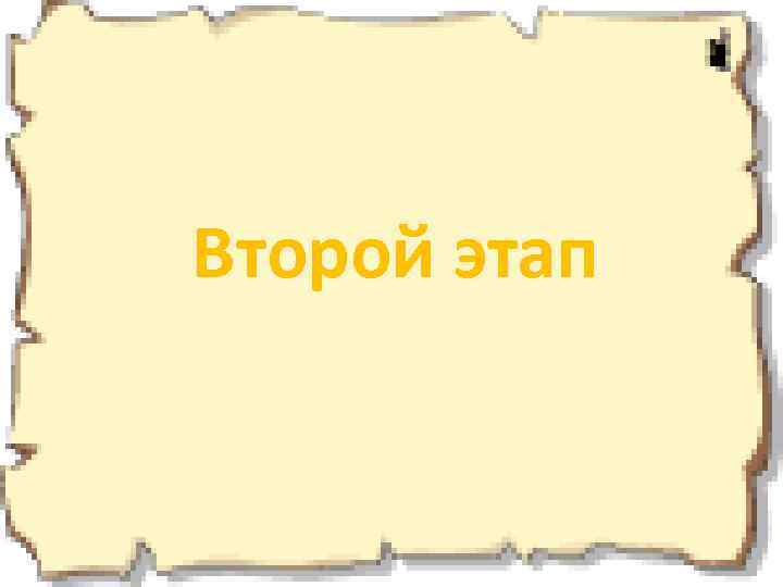 Второй этап 