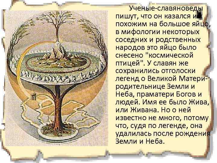 Ученые-славяноведы пишут, что он казался им похожим на большое яйцо, в мифологии некоторых соседних