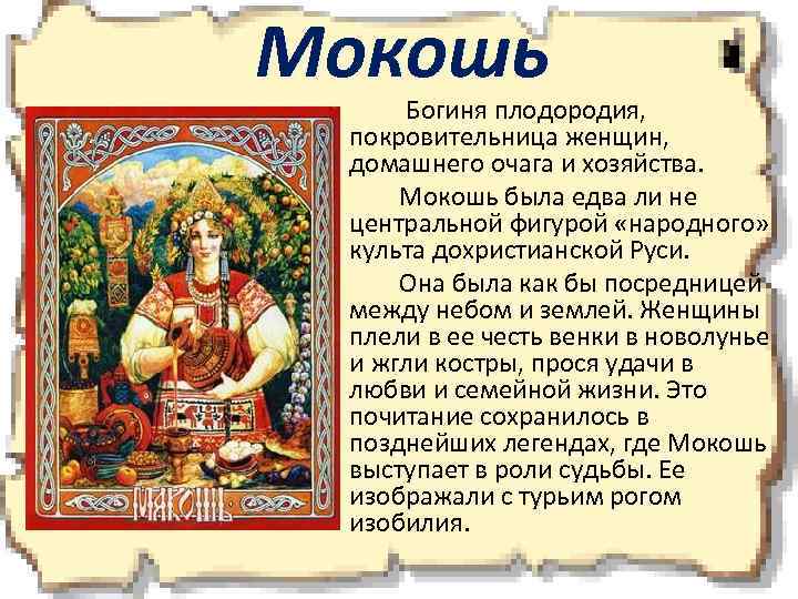 Мокошь Богиня плодородия, покровительница женщин, домашнего очага и хозяйства. Мокошь была едва ли не