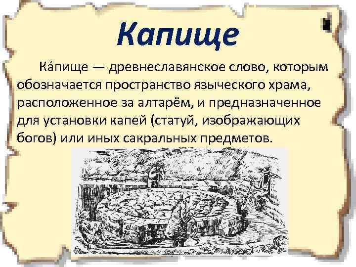 Капище Ка пище — древнеславянское слово, которым обозначается пространство языческого храма, расположенное за алтарём,