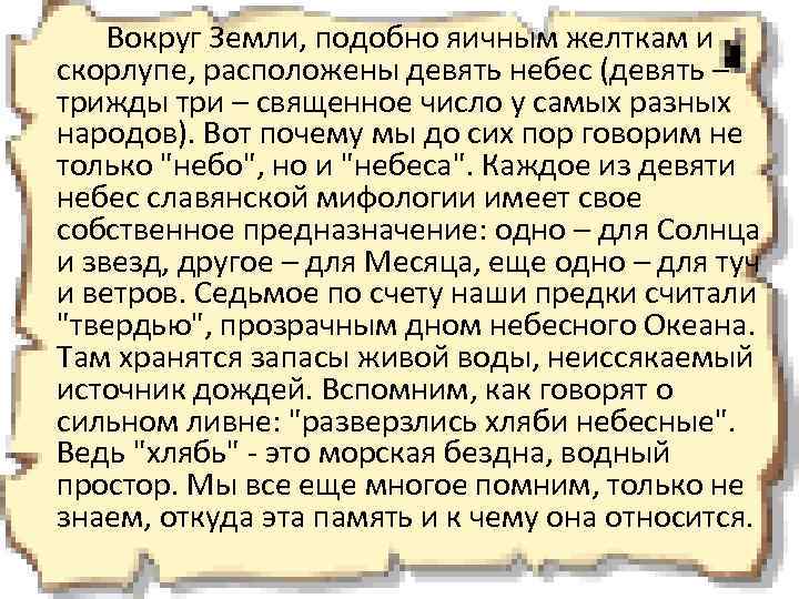 Вокруг Земли, подобно яичным желткам и скорлупе, расположены девять небес (девять – трижды три