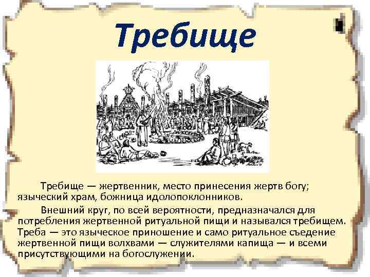 Требище — жертвенник, место принесения жертв богу; языческий храм, божница идолопоклонников. Внешний круг, по