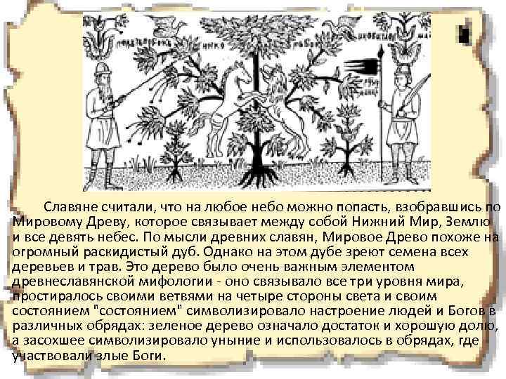 Славяне считали, что на любое небо можно попасть, взобравшись по Мировому Древу, которое связывает