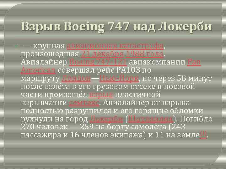 Взрыв Boeing 747 над Локерби — крупная авиационная катастрофа, произошедшая 21 декабря 1988 года.