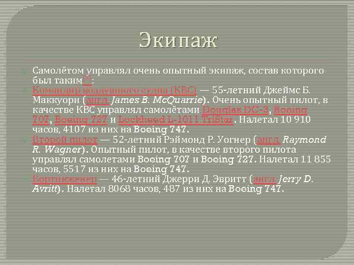 Экипаж Самолётом управлял очень опытный экипаж, состав которого был таким[7]: Командир воздушного судна (КВС)