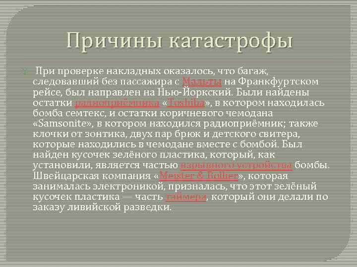 Причины катастрофы При проверке накладных оказалось, что багаж, следовавший без пассажира с Мальты на
