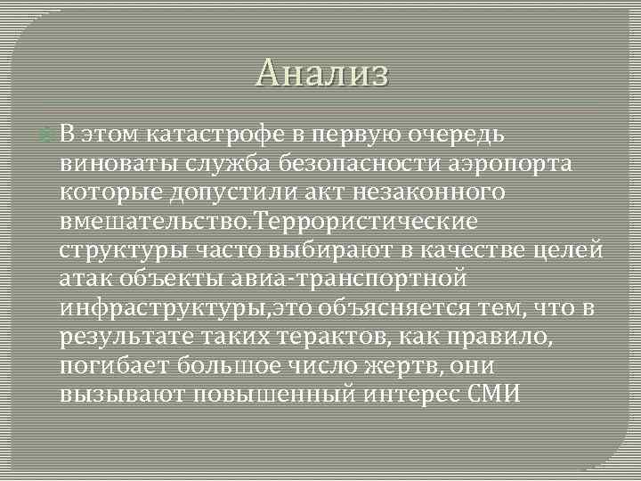 Анализ В этом катастрофе в первую очередь виноваты служба безопасности аэропорта которые допустили акт