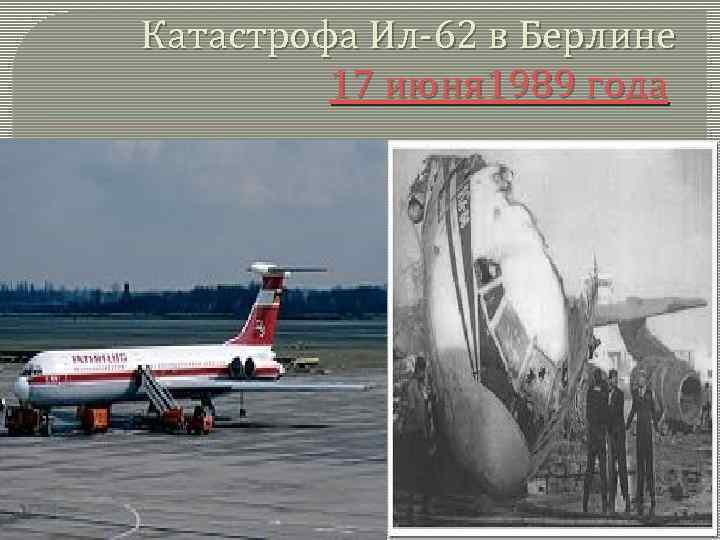 Катастрофа Ил-62 в Берлине 17 июня 1989 года 