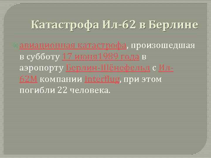 Катастрофа Ил-62 в Берлине авиационная катастрофа, произошедшая в субботу 17 июня 1989 года в