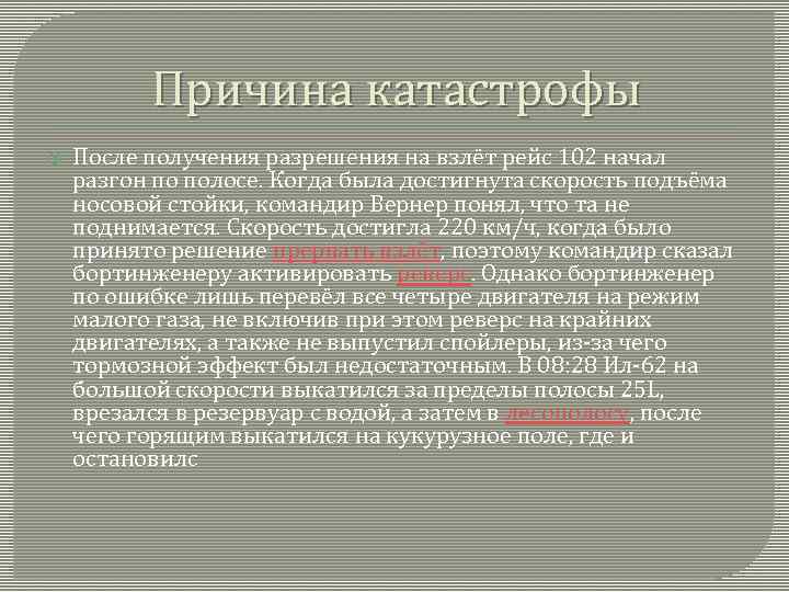 Причина катастрофы После получения разрешения на взлёт рейс 102 начал разгон по полосе. Когда
