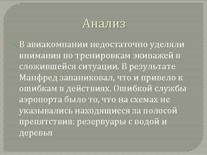Анализ В авиакомпании недостаточно уделяли внимания по тренировкам экипажей в сложившейся ситуации. В результате
