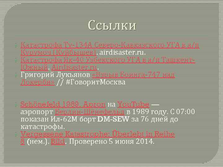 Ссылки Катастрофа Ту-134 А Северо-Кавказского УГА в а/п Курумоч (Куйбышев). airdisaster. ru. Катастрофа Як-40