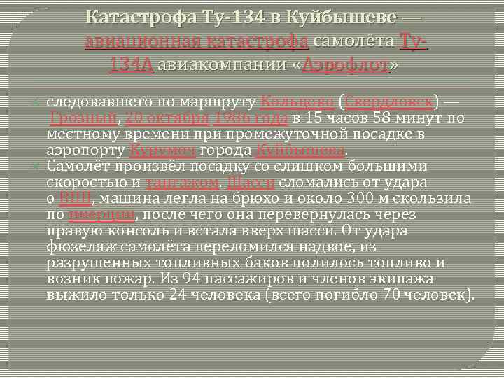 Катастрофа Ту-134 в Куйбышеве — авиационная катастрофа самолёта Ту134 А авиакомпании «Аэрофлот» следовавшего по