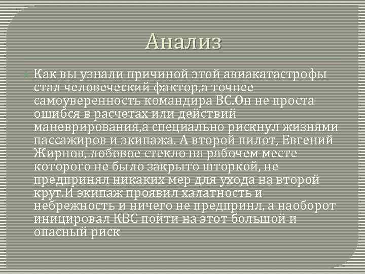 Анализ Как вы узнали причиной этой авиакатастрофы стал человеческий фактор, а точнее самоуверенность командира
