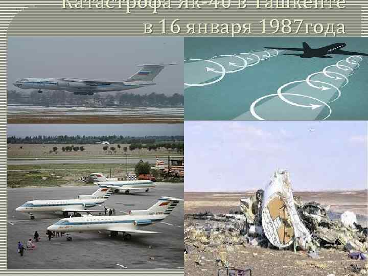 Катастрофа Як-40 в Ташкенте в 16 января 1987 года 