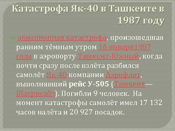 Катастрофа Як-40 в Ташкенте в 1987 году авиационная катастрофа, произошедшая ранним тёмным утром 16