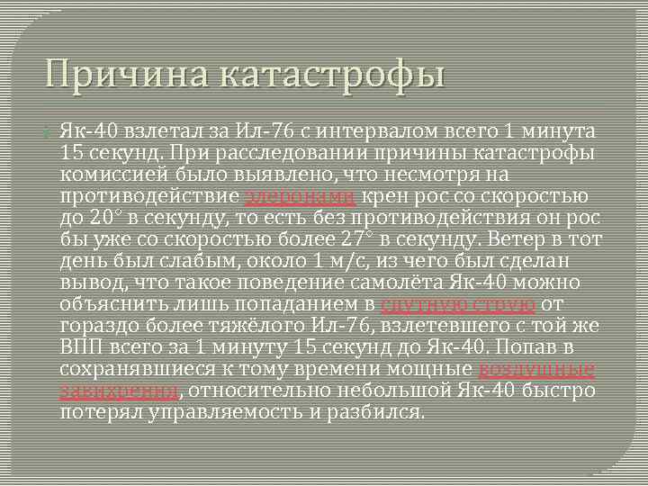 Причина катастрофы Як-40 взлетал за Ил-76 с интервалом всего 1 минута 15 секунд. При