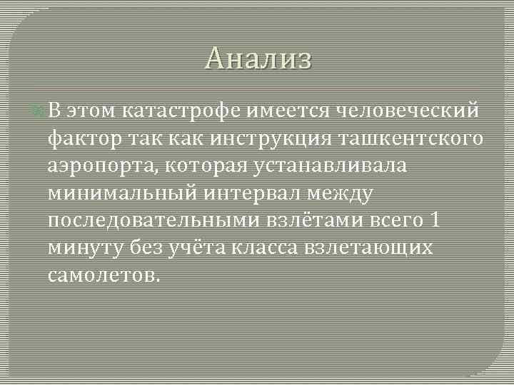Анализ В этом катастрофе имеется человеческий фактор так как инструкция ташкентского аэропорта, которая устанавливала