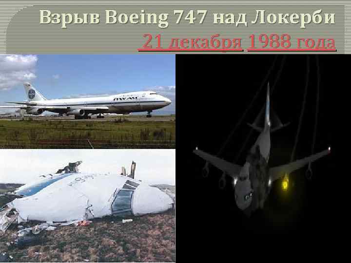 Взрыв Boeing 747 над Локерби 21 декабря 1988 года 