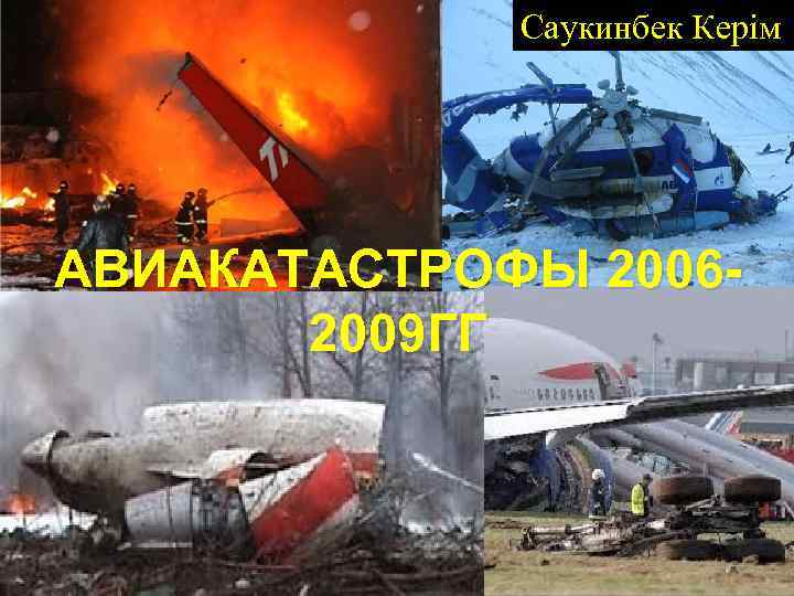 Саукинбек Керім АВИАКАТАСТРОФЫ 20062009 ГГ 