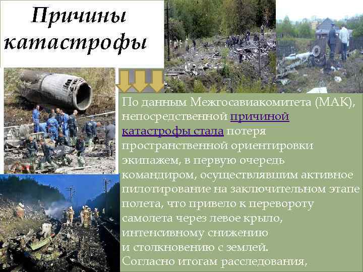 Причины катастрофы По данным Межгосавиакомитета (МАК), непосредственной причиной катастрофы стала потеря пространственной ориентировки экипажем,